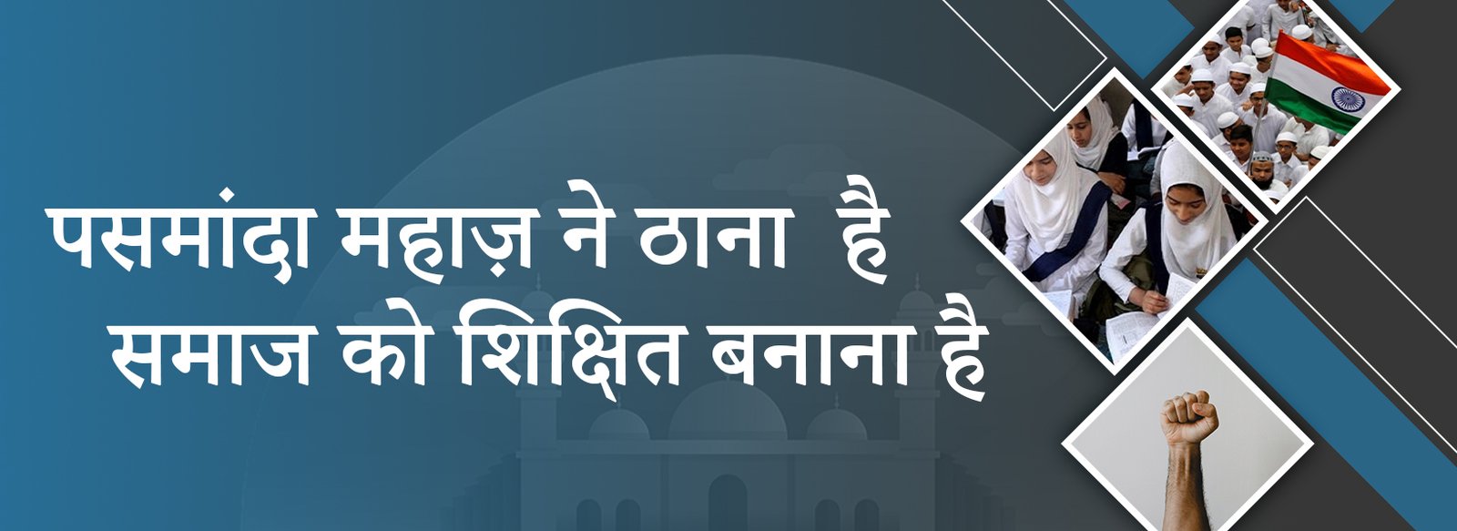पसमांदा महाज़ ने ठाना है, समाज को शिक्षित बनाना है