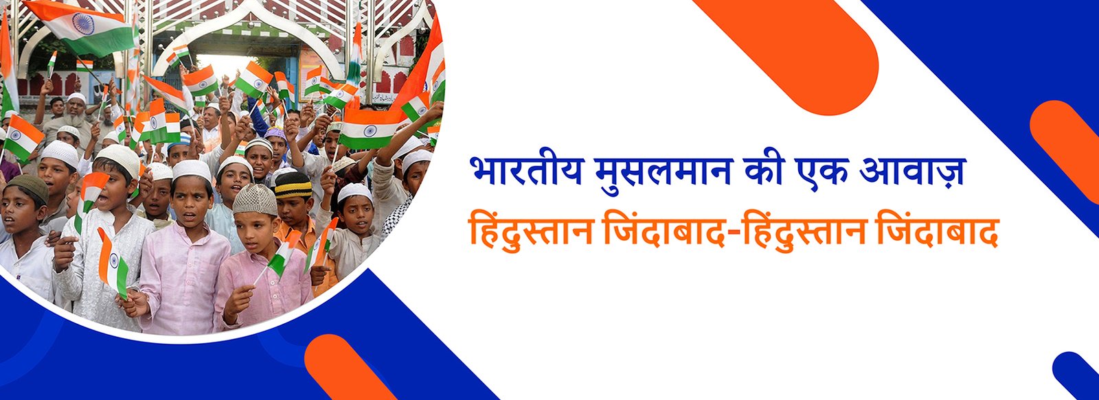 भारतीय मुसलमान की एक आवाज़ — हिंदुस्तान जिंदाबाद