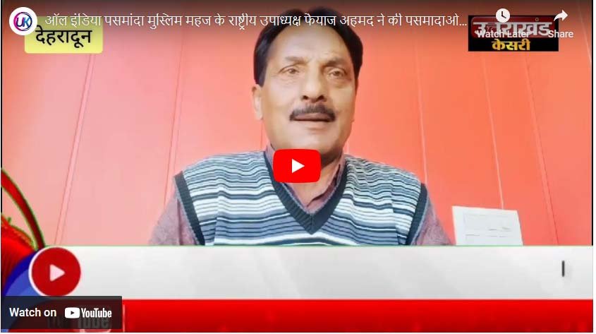 ऑल इंडिया पसमांदा मुस्लिम महज के राष्ट्रीय उपाध्यक्ष फैयाज अहमद ने की पसमादाओ से अपील