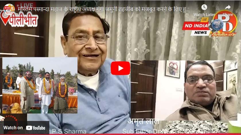मुस्लिम पस्मान्दा महाज के राष्ट्रीय अध्यक्ष गंगा जमुनी तहजीब को मजबूत करने के लिए हुए सम्मानित।