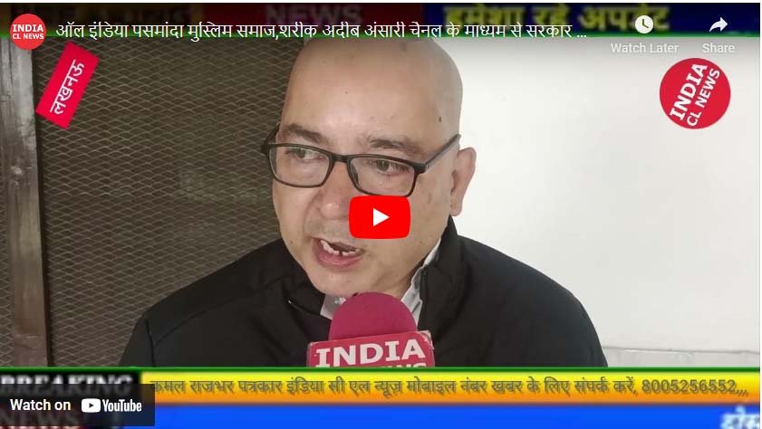 ऑल इंडिया पसमांदा मुस्लिम महाज़, शारिक अदीब अंसारी चैनल के माध्यम से सरकार को मैसेज किया।