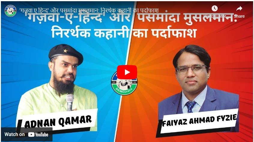 ‘गज़वा ए हिन्द’ और पसमांदा मुसलमान: निरर्थक कहानी का पर्दाफाश