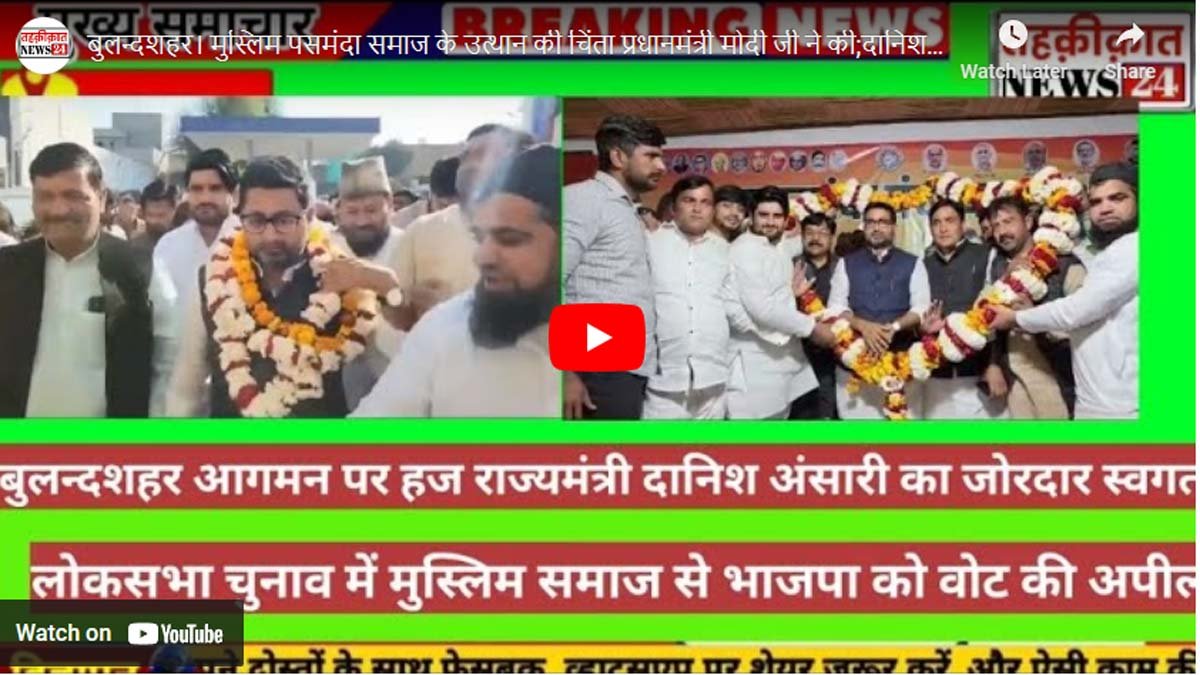 मुस्लिम पसमंदा समाज के उत्थान की चिंता प्रधानमंत्री मोदी जी ने की;दानिश अंसारी