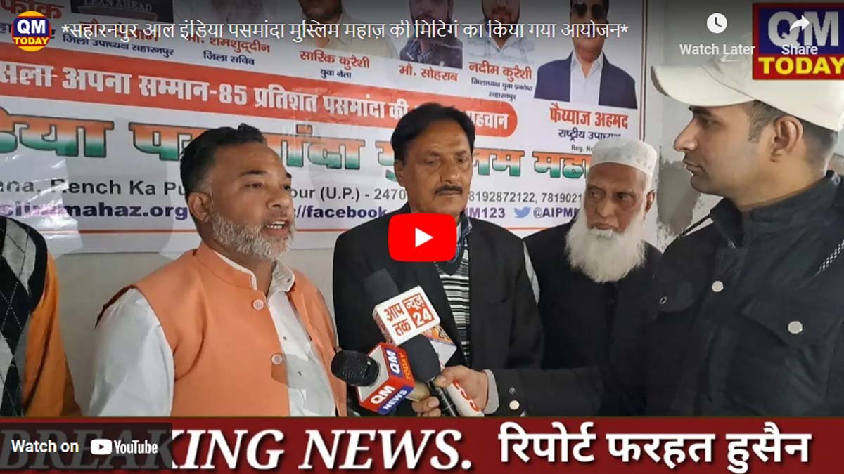 सहारनपुर आल इंडिया पसमांदा मुस्लिम महाज़ की मिटिगं का किया गया आयोजन