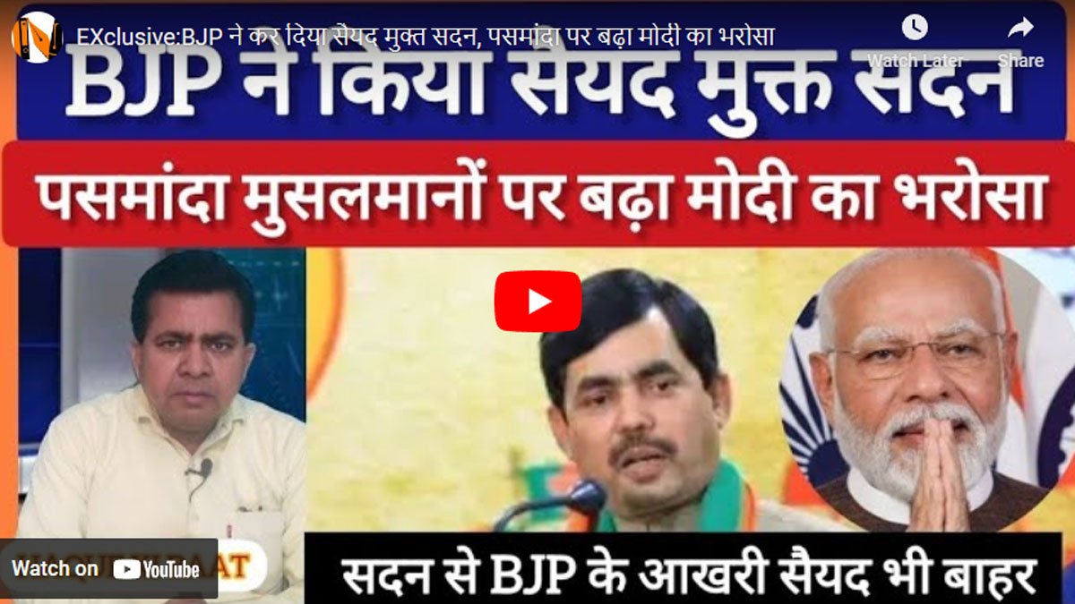 BJP ने कर दिया सैयद मुक्त सदन, पसमांदा पर बढ़ा मोदी का भरोसा