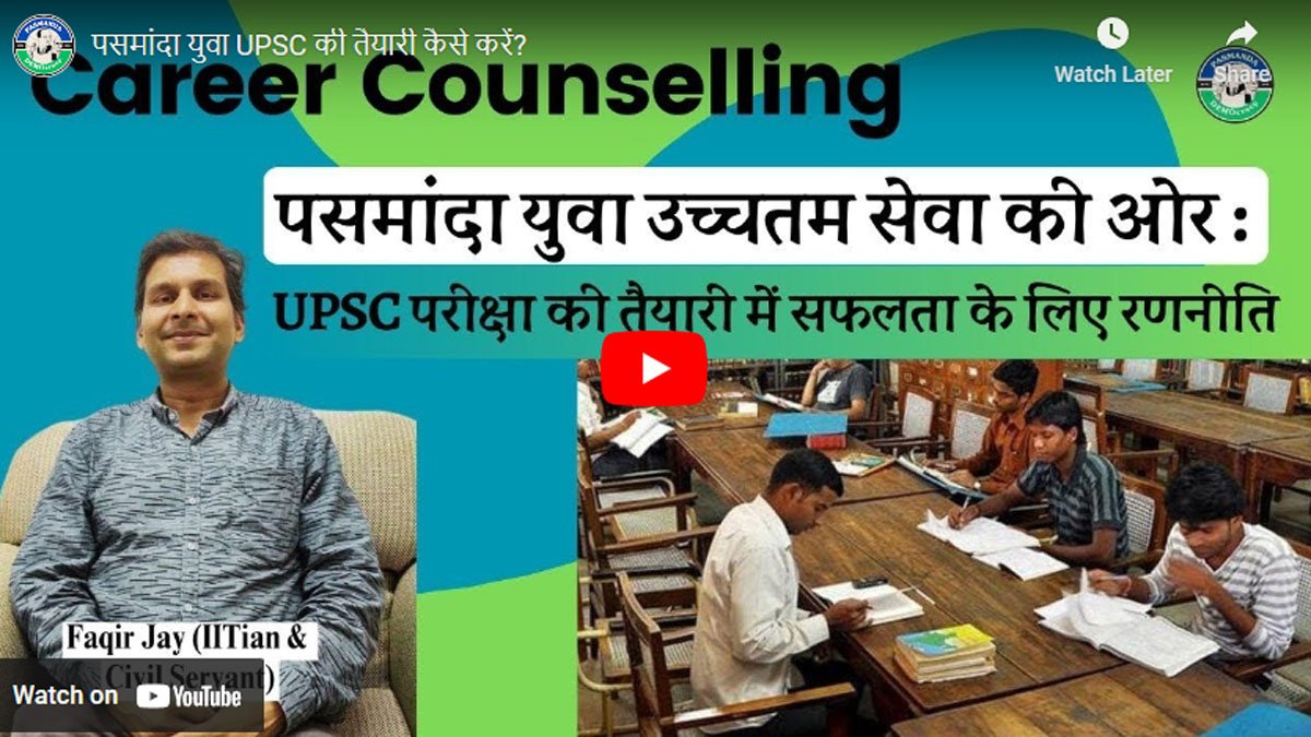 पसमांदा युवा UPSC की तैयारी कैसे करें?