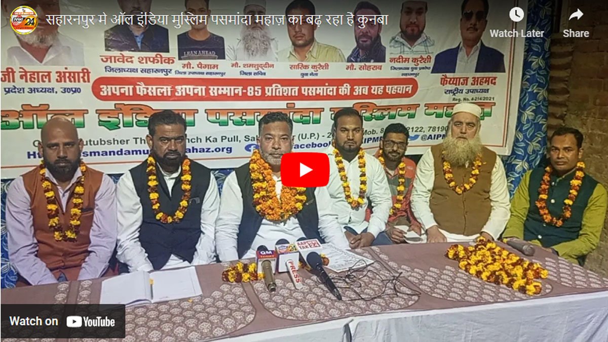 सहारनपुर मे ऑल इंडिया मुस्लिम पसमांदा महाज़ का बढ़ रहा है कुनबा