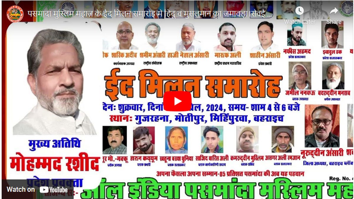 पसमादा मुस्लिम महाज़ के ईद मिलन समारोह मे हिदू व मुसलमान का जमावड़ा।सेवई की मिठास के साथ विकास की बात