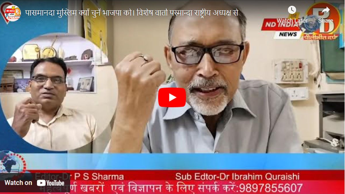 पासमानदा मुस्लिम क्यों चुनें भाजपा को। विशेष वार्ता पस्मान्दा राष्ट्रीय अध्यक्ष से