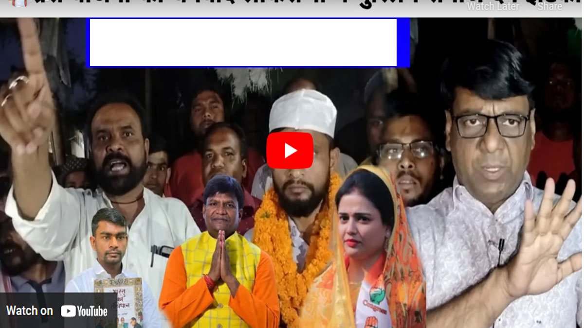 मुस्लिम समाज का चेतावनी कांग्रेस बीजेपी को वोट नहीं देंगे !! जयराम,..इकलाख अंसारी को देंगे वोट….