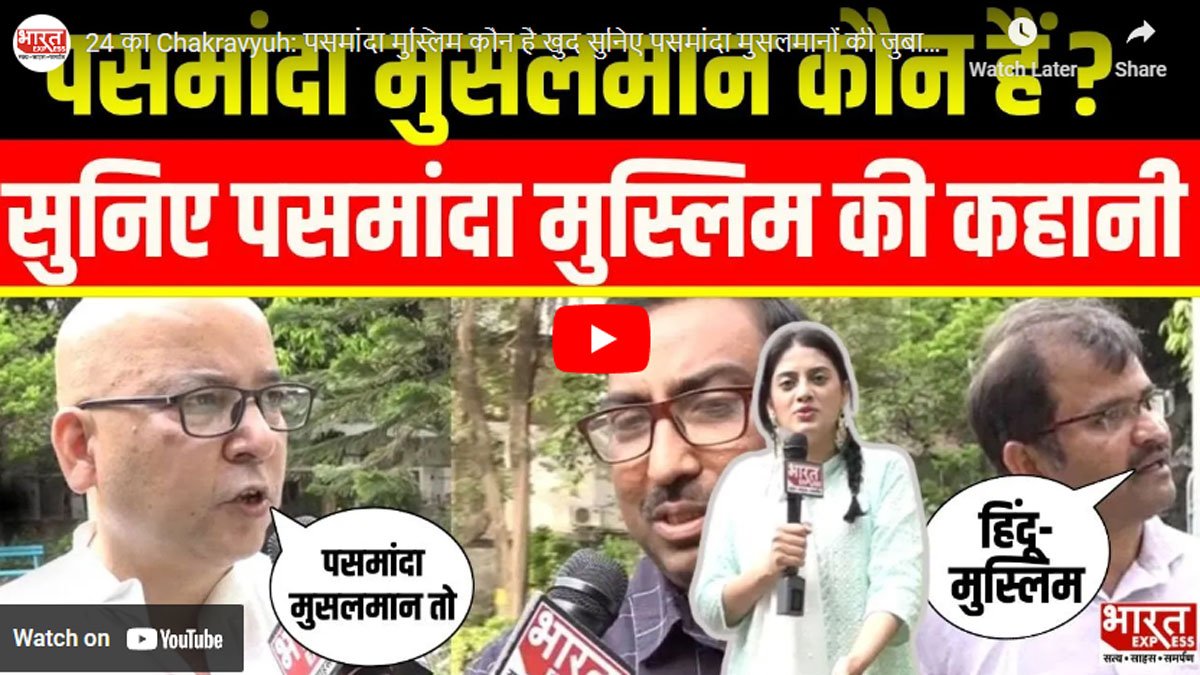 24 का Chakravyuh: पसमांदा मुस्लिम कौन है खुद सुनिए पसमांदा मुसलमानों की जुबानी