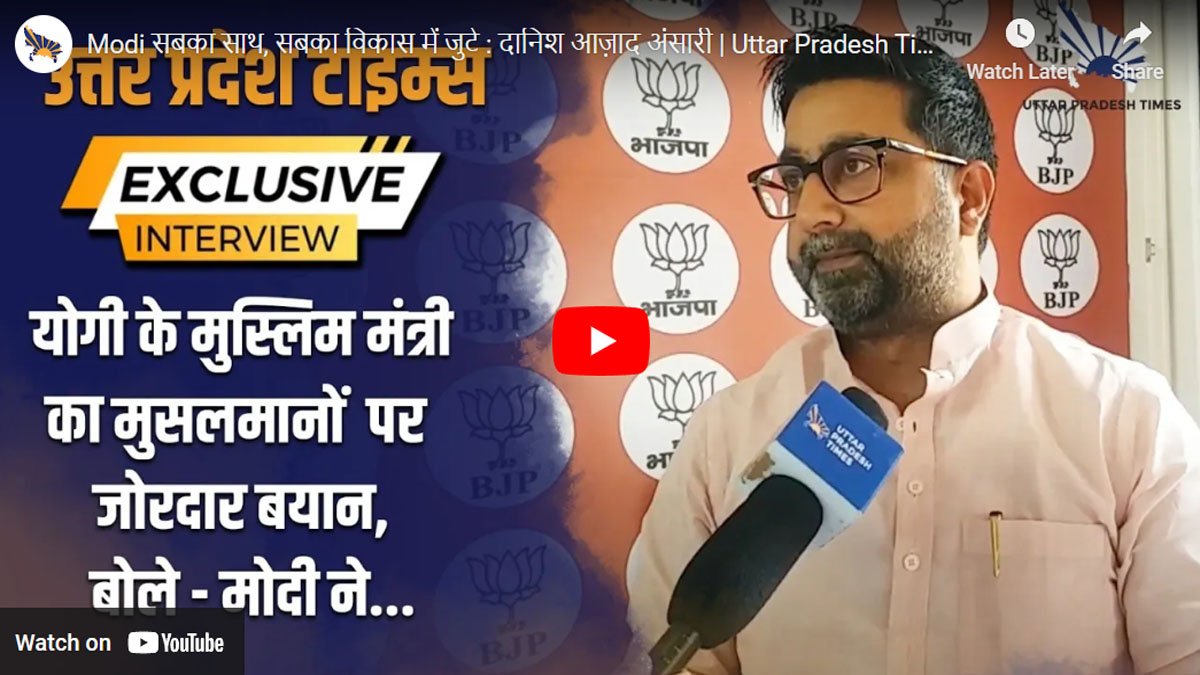 Modi सबका साथ, सबका विकास में जुटे : दानिश आज़ाद अंसारी 