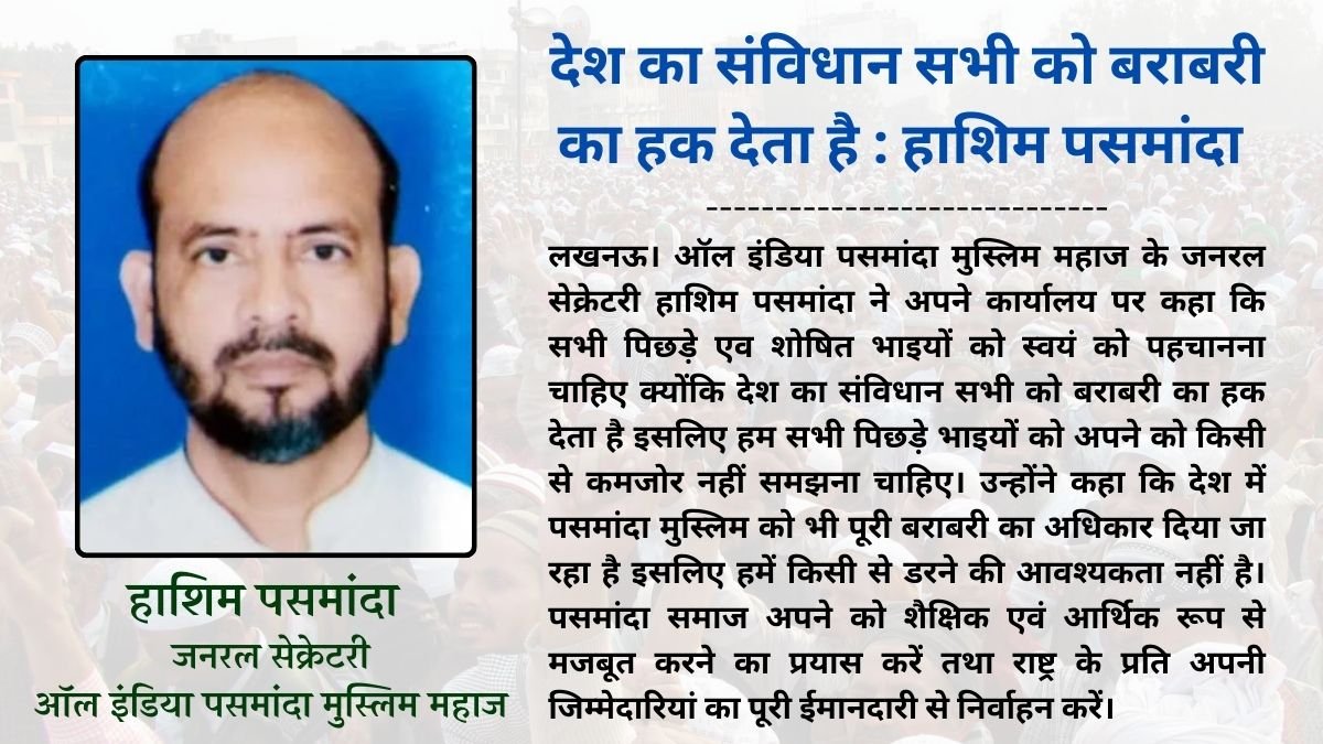 देश का संविधान सभी को बराबरी का हक देता है : हाशिम पसमांदा 