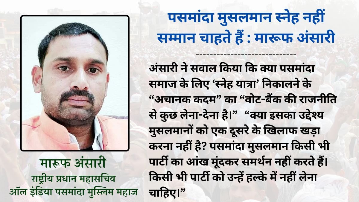 पसमांदा मुसलमान स्नेह नहीं सम्मान चाहते हैं : मारूफ अंसारी