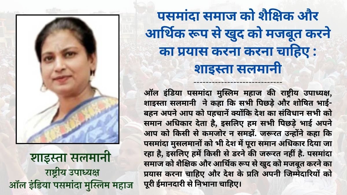 पसमांदा समाज को शैक्षिक और आर्थिक रूप से खुद को मजबूत करने का प्रयास करना करना चाहिए : शाइस्ता सलमानी