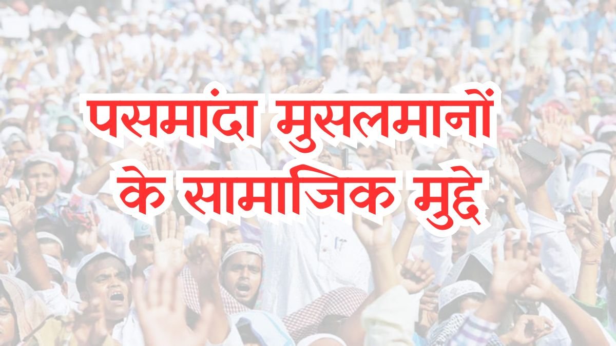 पसमांदा मुसलमानों के सामाजिक मुद्दे
