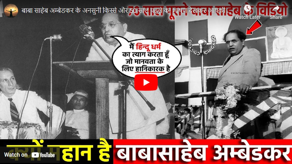 बाबा साहेब अम्बेडकर के अनसुनी किस्से और 50 साल पहले का भाषण देखकर आपकी आँखों में पानी आ जाएगा