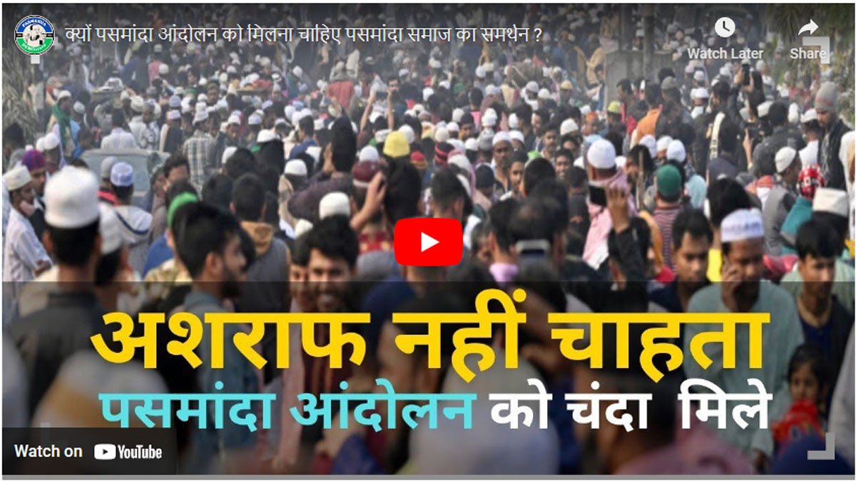 क्यों पसमांदा आंदोलन को मिलना चाहिए पसमांदा समाज का समर्थन ?