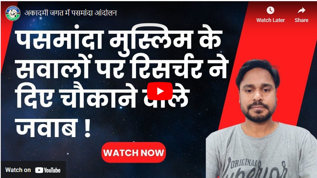 अकादमी जगत में पसमांदा आंदोलन