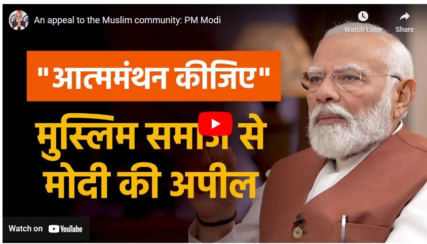 An appeal to the Muslim community: PM Modi