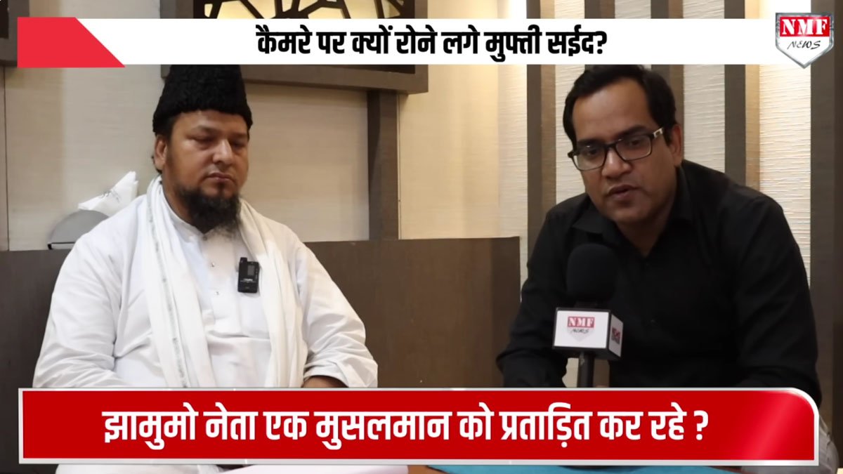 अल्पसंख्यकों की बात करने वाले क्या मुफ्ती के आंसू पर जवाब देंगे ?