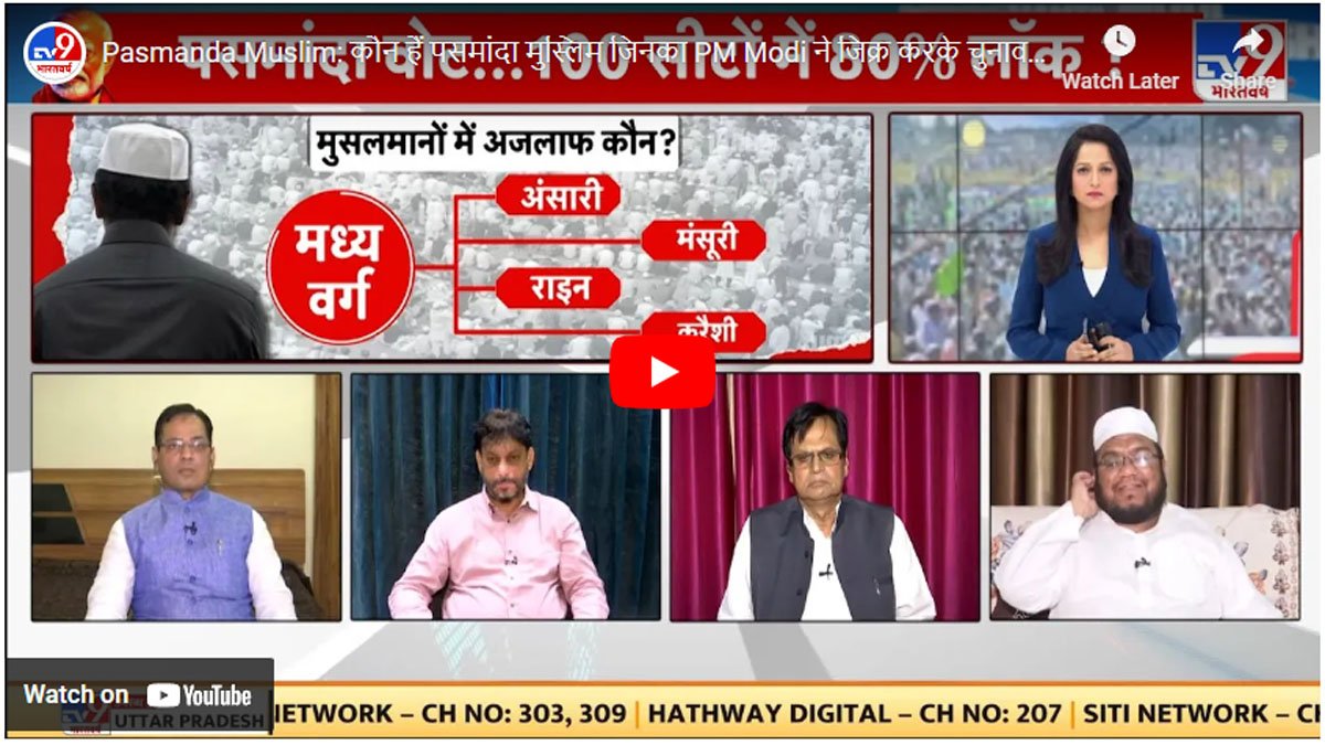 कौन हैं पसमांदा मुस्लिम जिनका PM Modi ने जिक्र करके चुनाव 2024 का बदला समीकरण !
