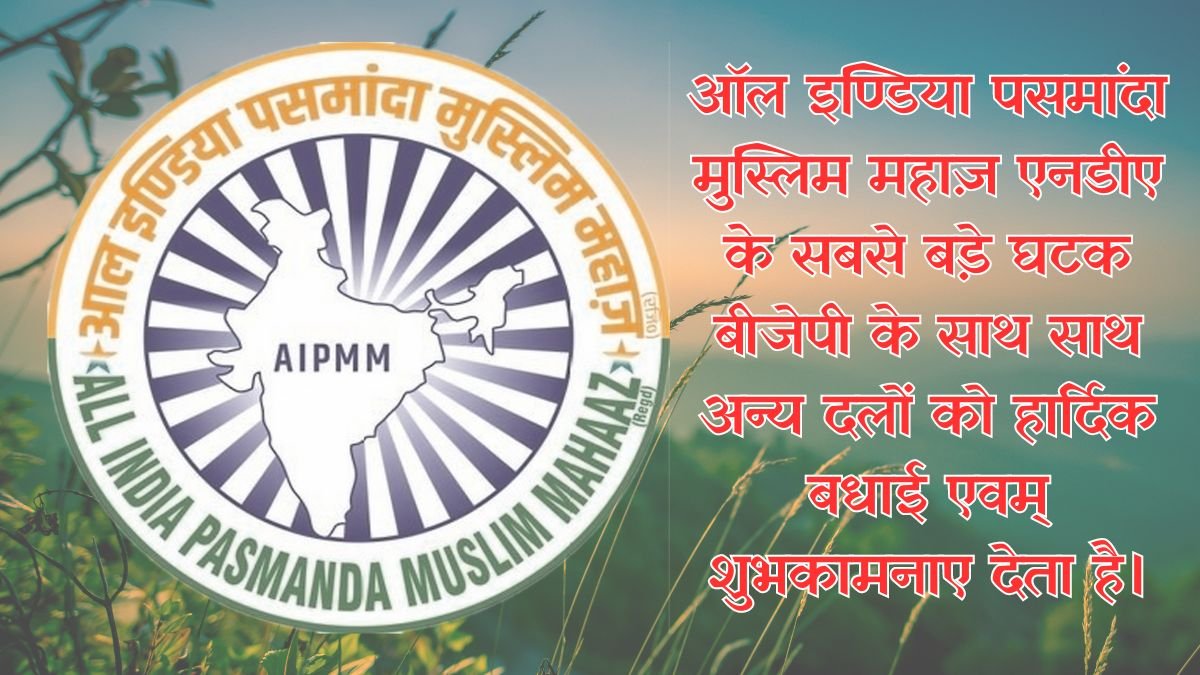 ऑल इण्डिया पसमांदा मुस्लिम महाज़ एनडीए के सबसे बड़े घटक बीजेपी के साथ साथ अन्य दलों को हार्दिक बधाई एवम् शुभकामनाए देता है।