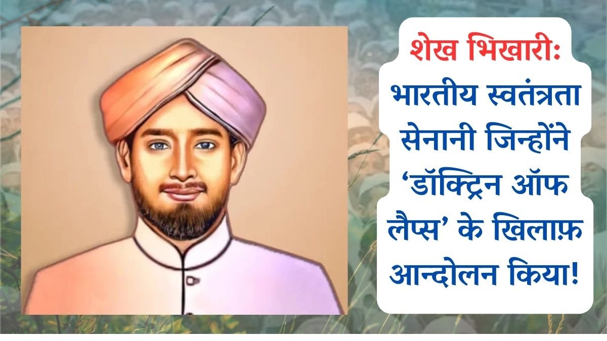शेख भिखारी: भारतीय स्वतंत्रता सेनानी जिन्होंने ‘डॉक्ट्रिन ऑफ लैप्स’ के खिलाफ़ आन्दोलन किया!