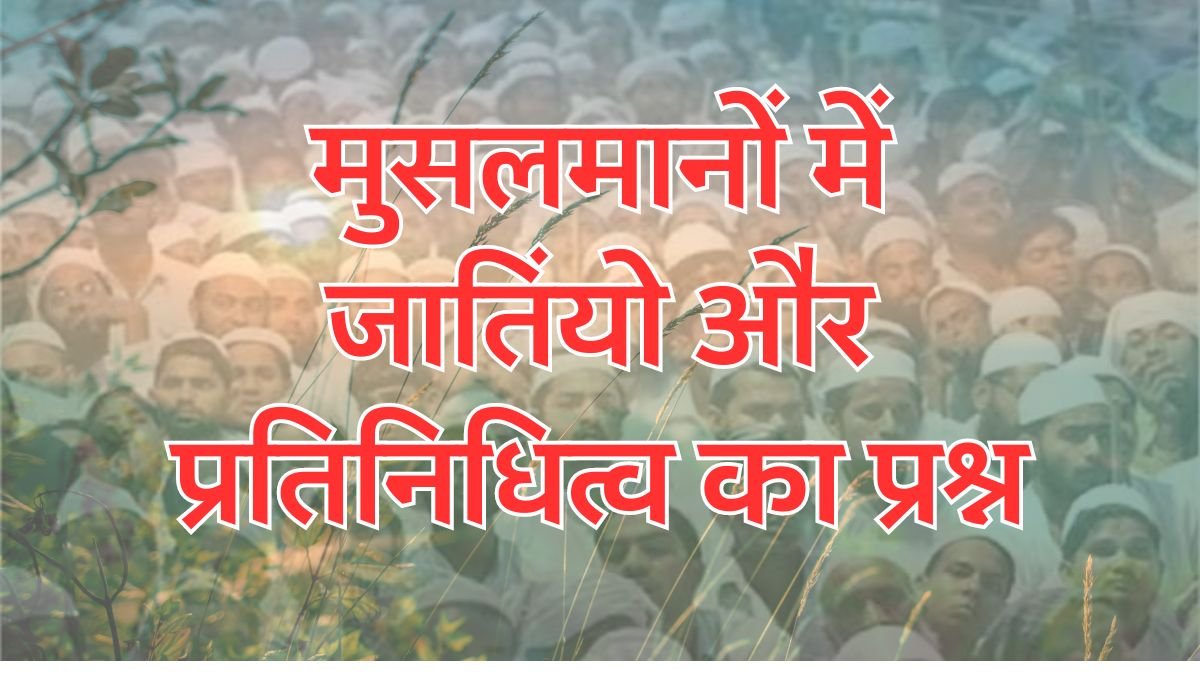 मुसलमानों में जातियों और प्रतिनिधित्व का प्रश्न