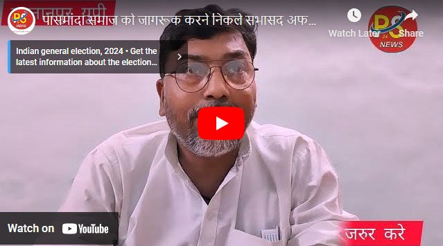 पासमांदा समाज को जागरूक करने निकले सभासद अफजाल अंसारी मेनका गांधी की हार की बताई वजह