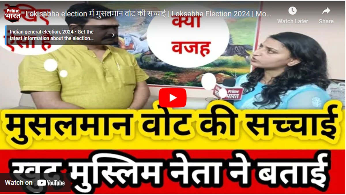 Lok sabha election में मुसलमान वोट की सच्चाई
