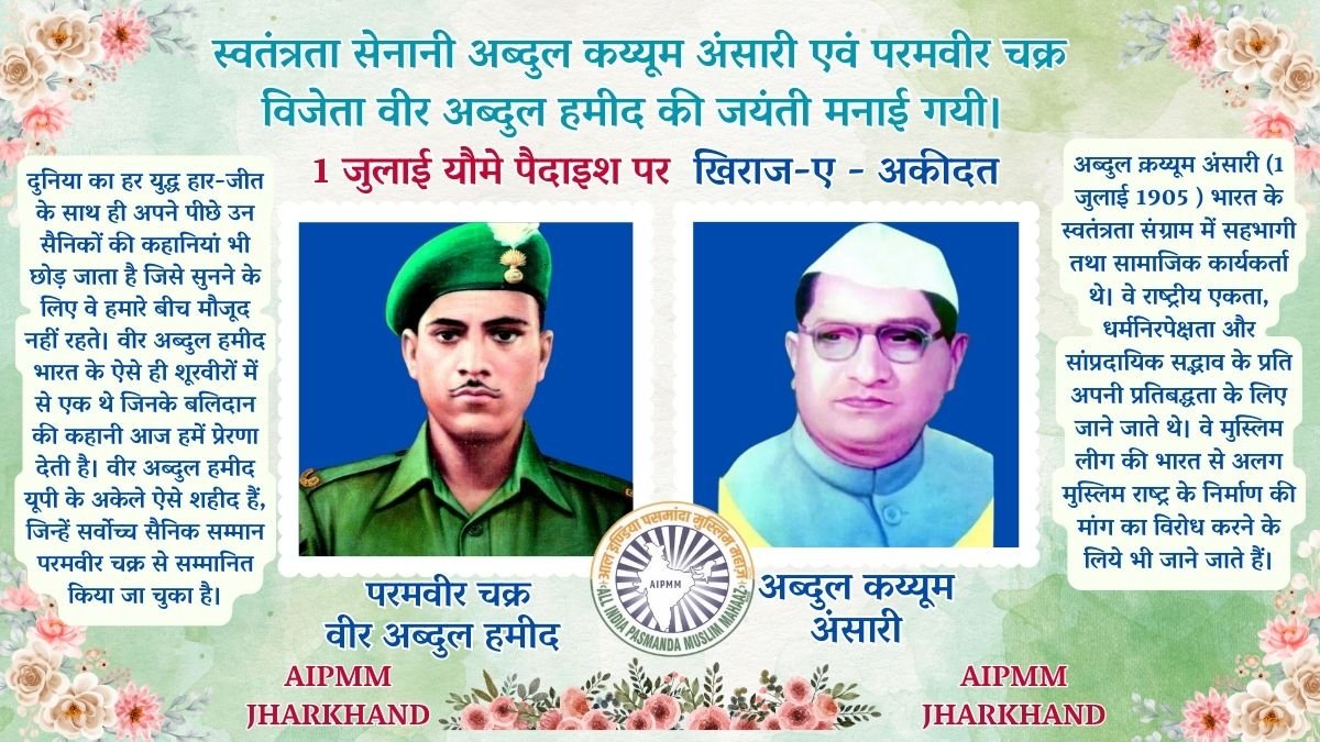 स्वतंत्रता सेनानी अब्दुल कय्यूम अंसारी एवं परमवीर चक्र विजेता वीर अब्दुल हमीद की जयंती मनाई गयी।