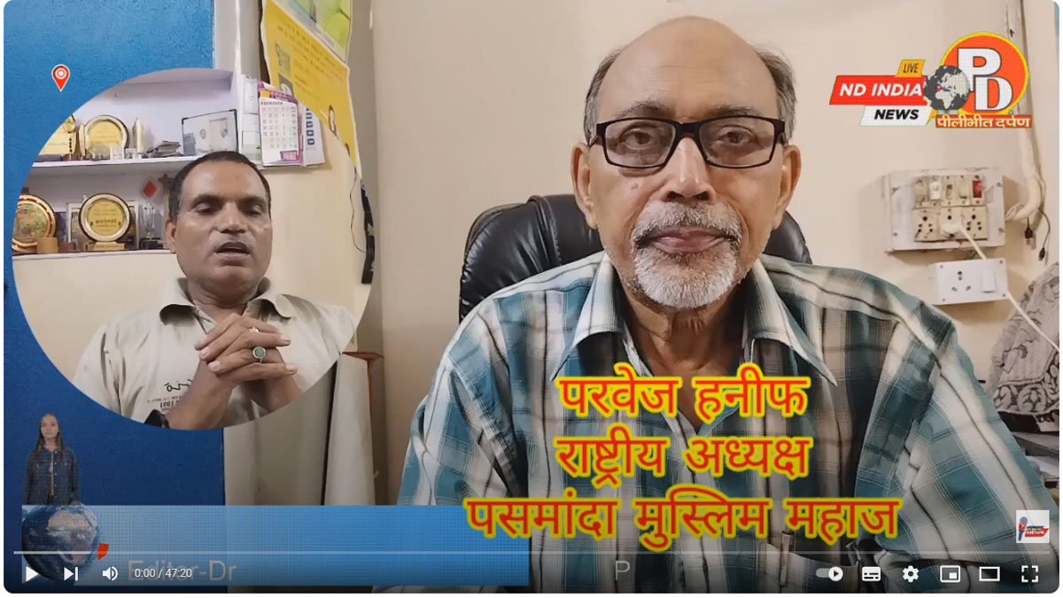 पासमानदा मुस्लिम आज भी पिछड़े क्यों हैँ और क्यों भाजपा उनको जोड़कर मुख्य धारा में लाना चाहती है- परवेज
