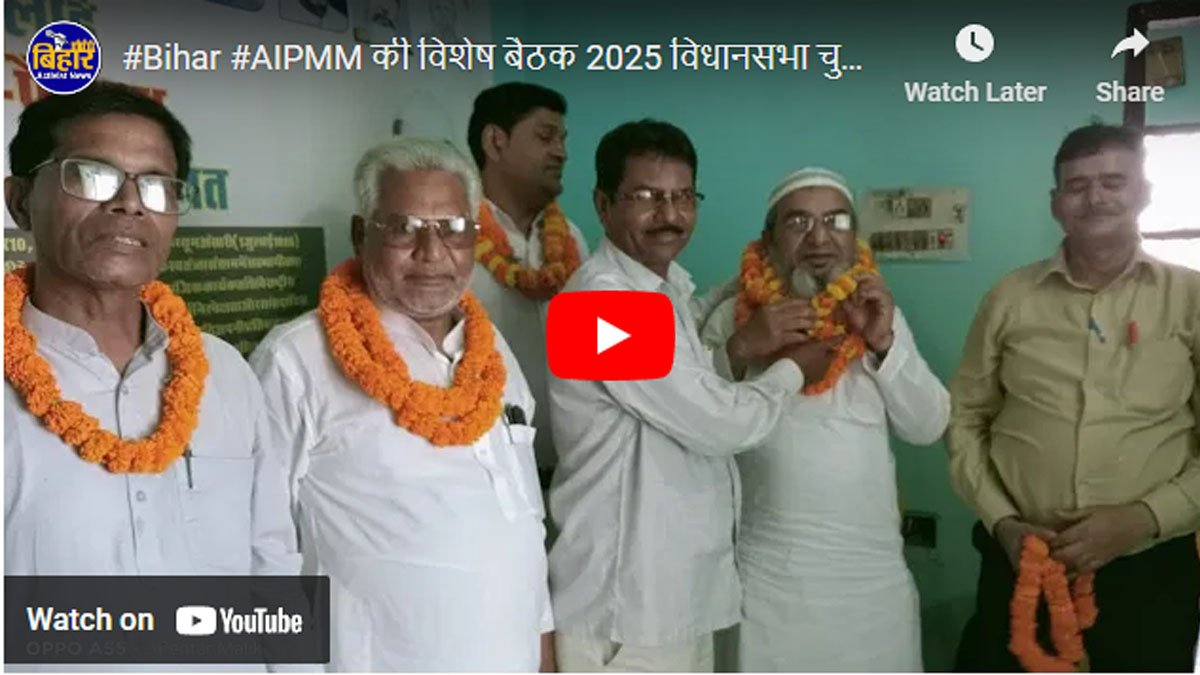 #Bihar #AIPMM की विशेष बैठक 2025 विधानसभा चुनाव से पहले सभी जिलों का दौरा
