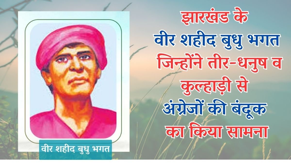 झारखंड के वीर शहीद बुधु भगत, जिन्‍होंने तीर-धनुष व कुल्‍हाड़ी से अंग्रेजों की बंदूक का किया सामना
