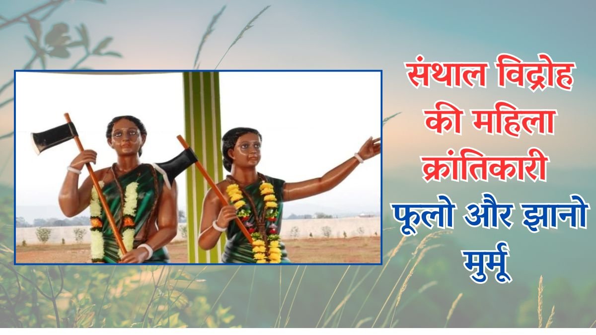 संथाल विद्रोह की महिला क्रांतिकारी फूलो और झानो मुर्मू 