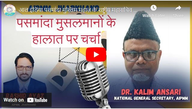 आल इंडिया पसमांदा मुस्लिम महाज़ के राष्ट्रीय महासचिव डॉ कलीम अंसारी