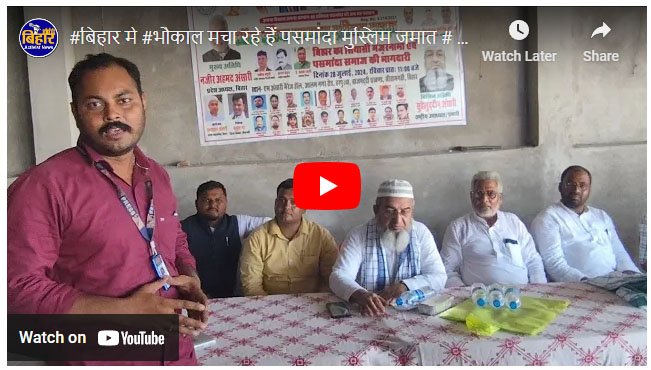 भौकाल मचा रहे हैं पसमांदा मुस्लिम जमात,  राजनीतिक पार्टियों में हलचल