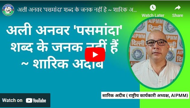 अली अनवर ‘पसमांदा’ शब्द के जनक नहीं है  शारिक अदीब