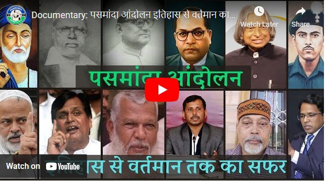 Documentary: पसमांदा आंदोलन इतिहास से वर्तमान का सफ़र
