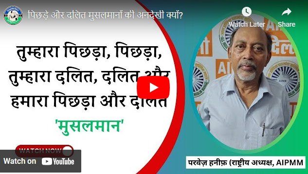 पिछड़े और दलित मुसलमानों की अनदेखी क्यों?