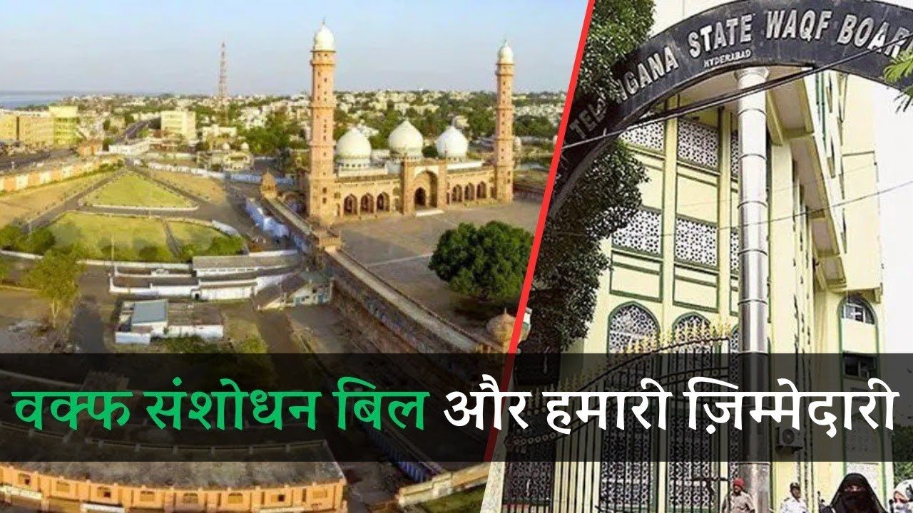 वक़्फ़ संशोधन बिल और हमारी ज़िम्मेदारी
