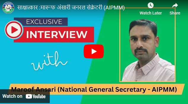 साक्षात्कार :मारूफ अंसारी जनरल सेक्रेटरी (AIPMM)