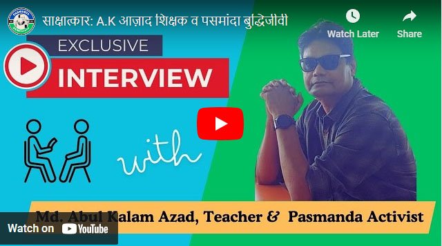 साक्षात्कार: A.K आज़ाद शिक्षक व पसमांदा बुद्धिजीवी