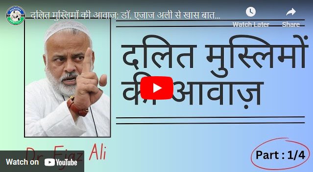 दलित मुस्लिमों की आवाज: डॉ. एजाज अली से खास बातचीत