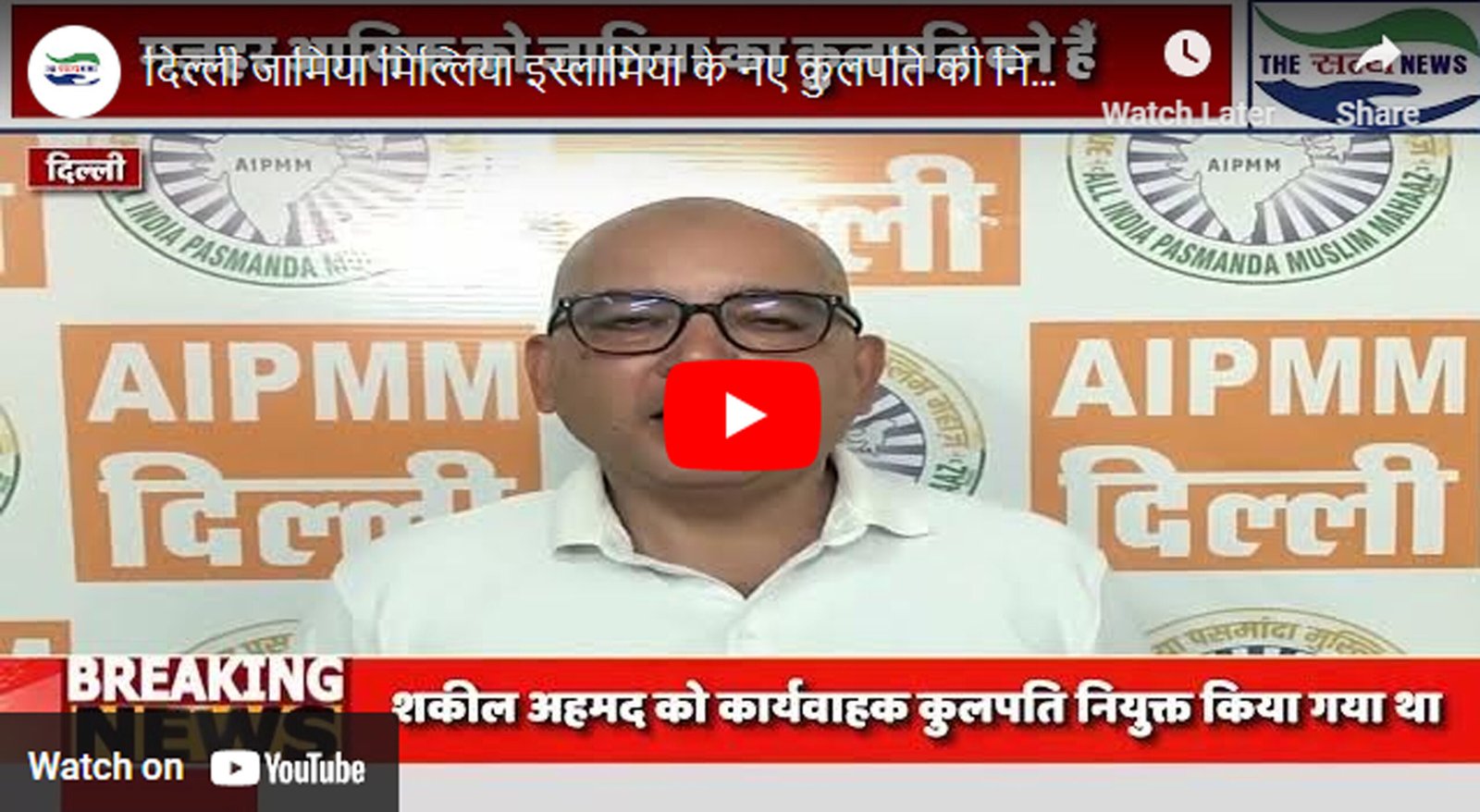 दिल्ली जामिया मिल्लिया इस्लामिया के नए कुलपति की नियुक्ति कर दी गई है