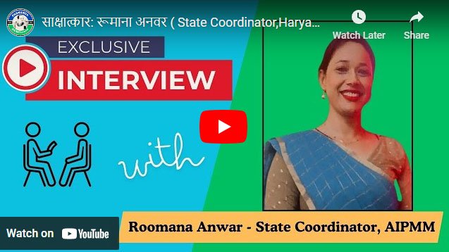 साक्षात्कार: रूमाना अनवर ( State Coordinator,Haryana)