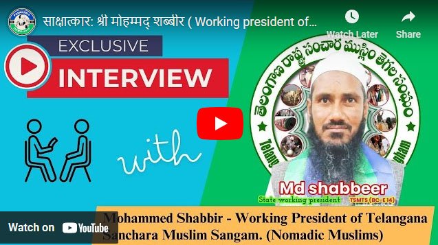 साक्षात्कार: श्री मोहम्मद् शब्बीर ( Working president of Telangana Sanchara Muslim Sangam)