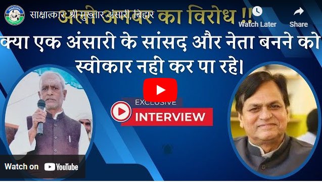 साक्षात्कार: श्री मुख्तार अंसारी, बिहार