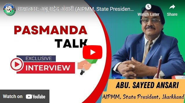 झारखण्ड के प्रदेश अध्यक्ष अब्बू सय्यद अंसारी ने झारखण्ड के पसमांदा मुसलमानो की गरीबी पर खास बात चीत की